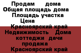 Продам 1.3 дома  › Общая площадь дома ­ 40 › Площадь участка ­ 2 › Цена ­ 500 000 - Красноярский край Недвижимость » Дома, коттеджи, дачи продажа   . Красноярский край